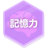記憶力