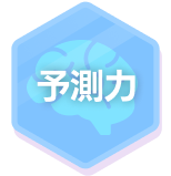 予測力