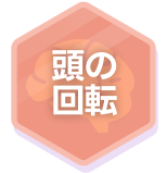 頭の回転