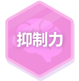 抑制力