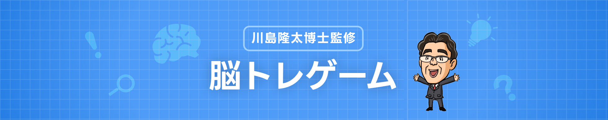 川島隆太博士監修 脳トレゲーム