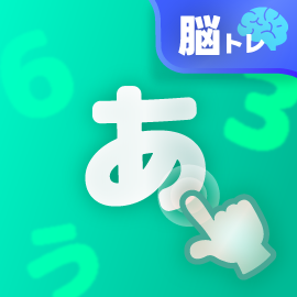 脳トレゲーム｜数字ひらがなタッチ