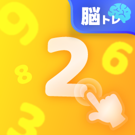 脳トレゲーム｜ランダムナンバー