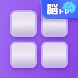 脳トレゲーム｜順番記憶