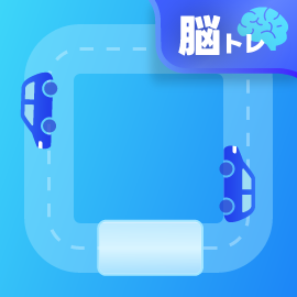 脳トレゲーム｜トンネルゴー