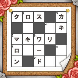 ロジックゲーム｜クロスワード1000！