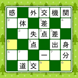 パズルゲーム｜漢字ナンクロ1000！