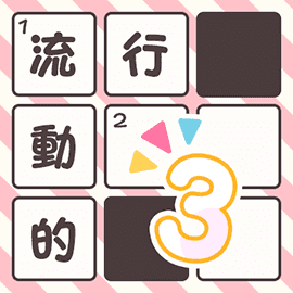漢字ナンクロ1000！3