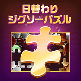 パズルゲーム｜日替わりジグソーパズル