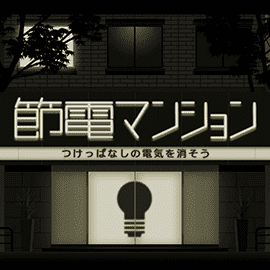 節電マンション