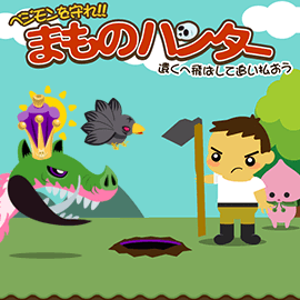 まものハンター