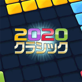 2020クラシック