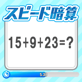 パズルゲーム｜スピード暗算