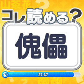 パズルゲーム｜コレ読める？漢字力チャレンジ！