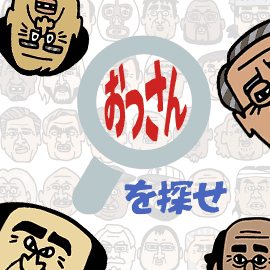 おっさんを探せ