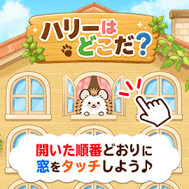 パズルゲーム｜ハリーはどこだ？