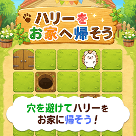 パズルゲーム｜ハリーをお家へ帰そう