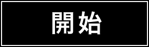開始
