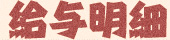 給与明細