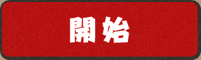 開始