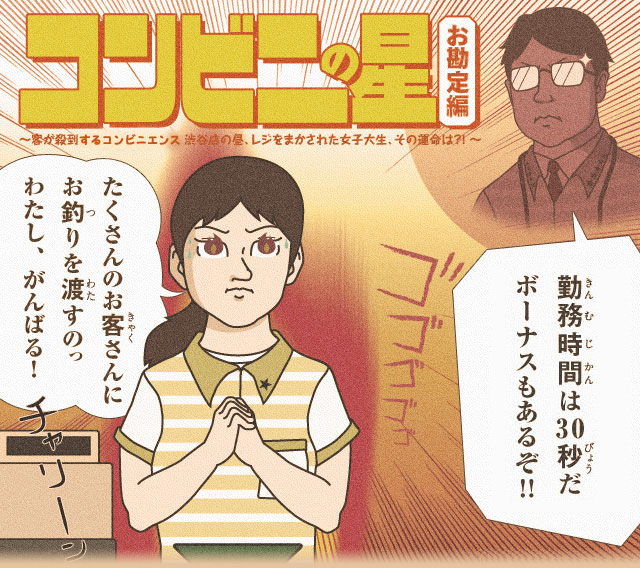 コンビニの星 お勘定編