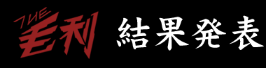 検定結果