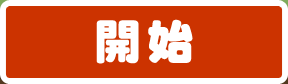 開始