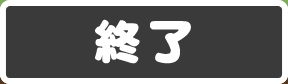 検定終了