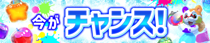 今がチャンス