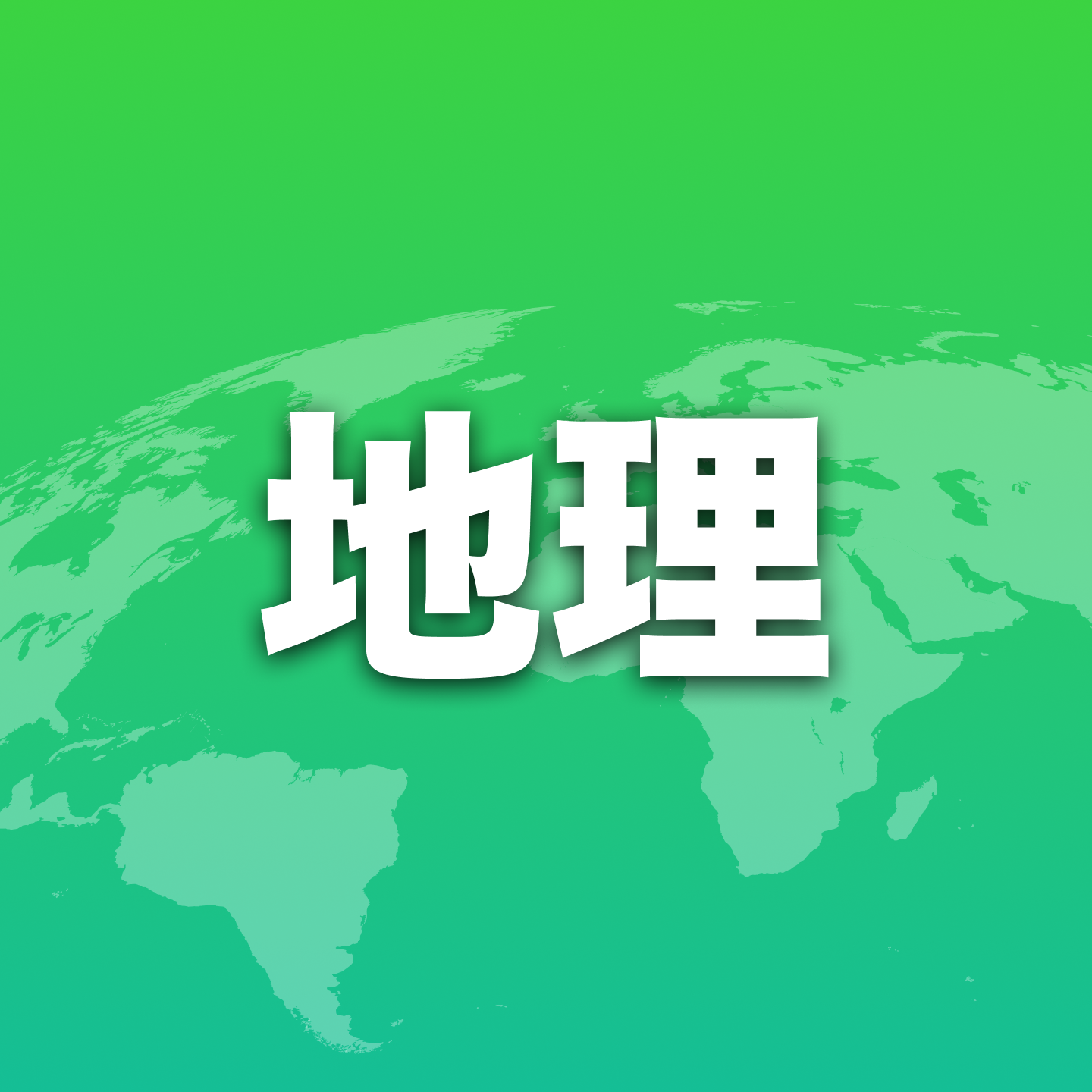 お題「地理」