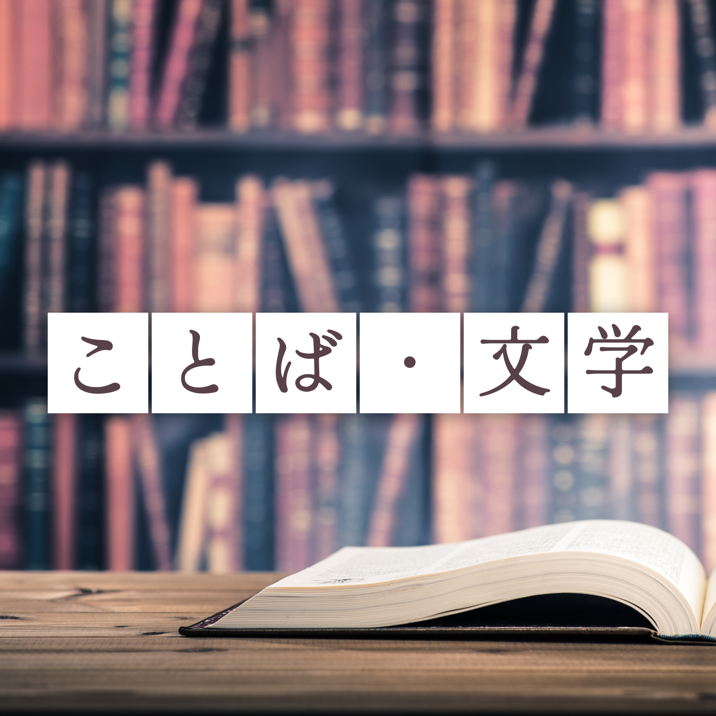 お題「ことば・文学」