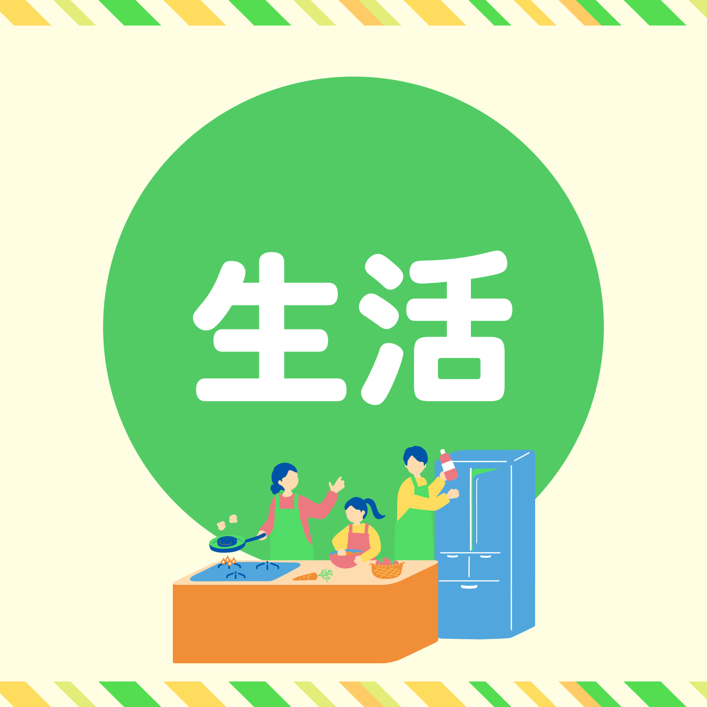 お題「生活」