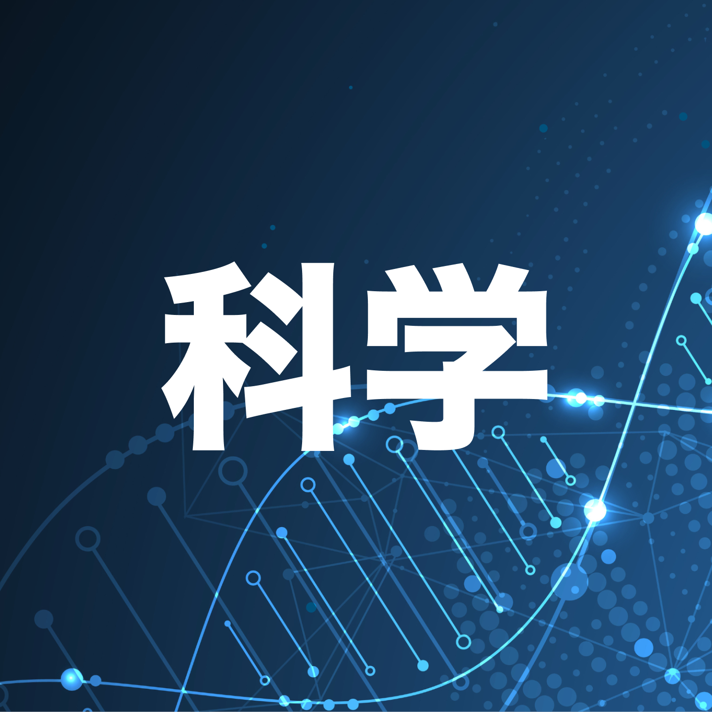 お題「科学」
