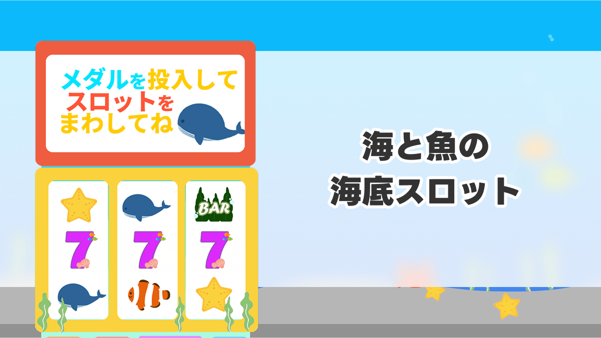 海と魚の海底スロット