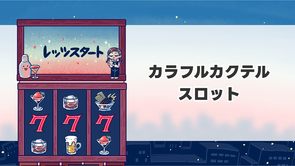 カラフルカクテルスロット
