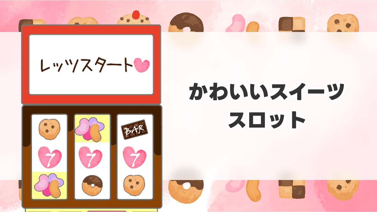 かわいいスイーツスロット