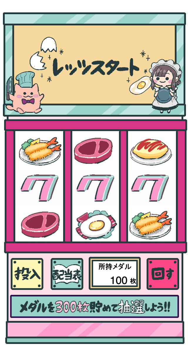 不思議なシェフの洋食スロット