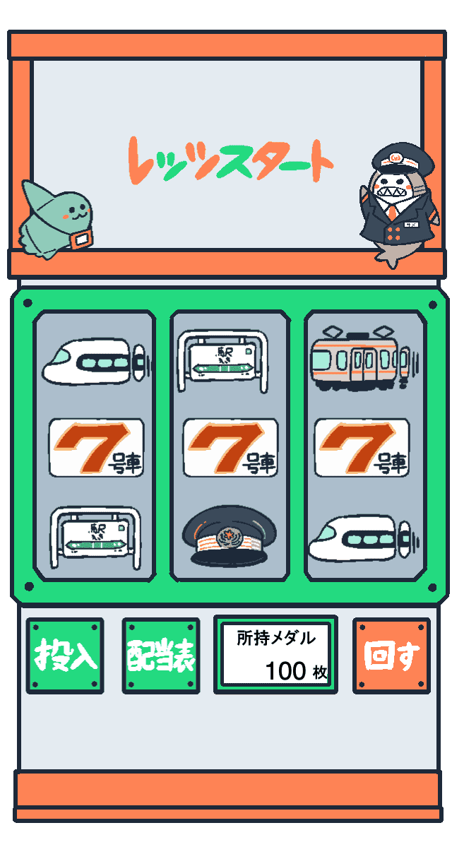 ワクワクトレインスロット