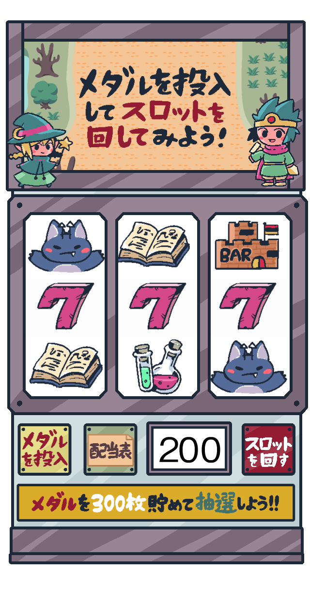 勇者と魔法使いのスロットダンジョン