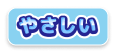 やさしい