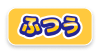 ふつう