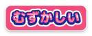 むずかしい