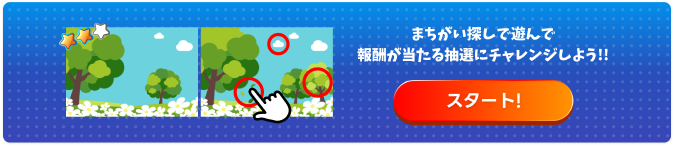 まちがい探しに挑戦する